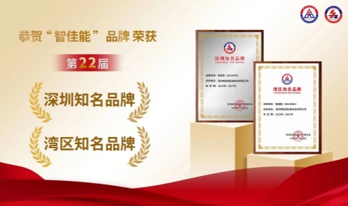 智佳能斬獲“深圳知名品牌”殊榮，助力中國品牌騰飛！